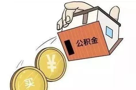 便民！办理公积金贷款这些证明不用提供！下月施行！