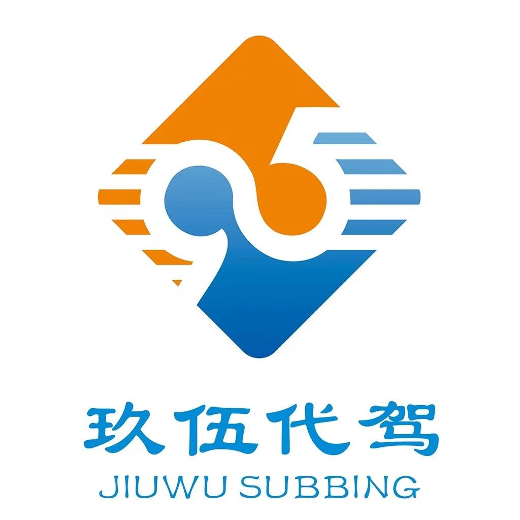玖伍代驾