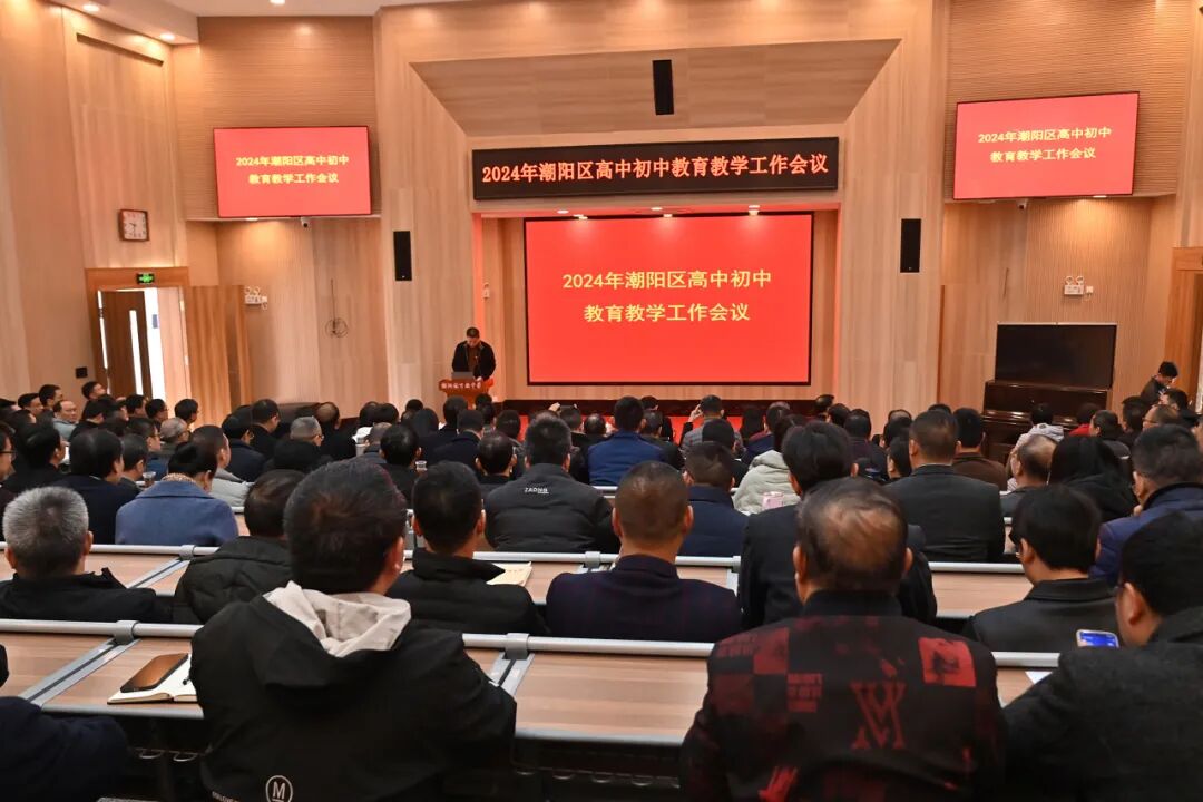 2024年3月2日,区教育局在潮阳林百欣中学召开2024年潮阳区高中初中