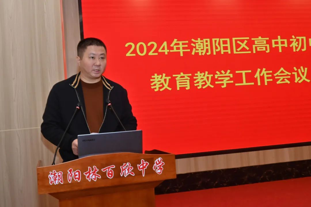 潮阳区召开2024年高中初中教育教学工作会议