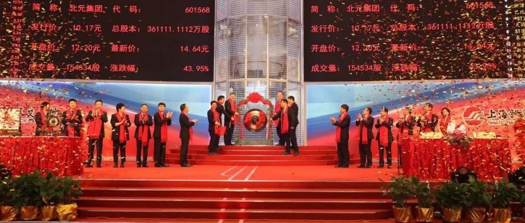 榆林诞生首家A股主板企业！陕西北元化工集团在上交所挂牌上市