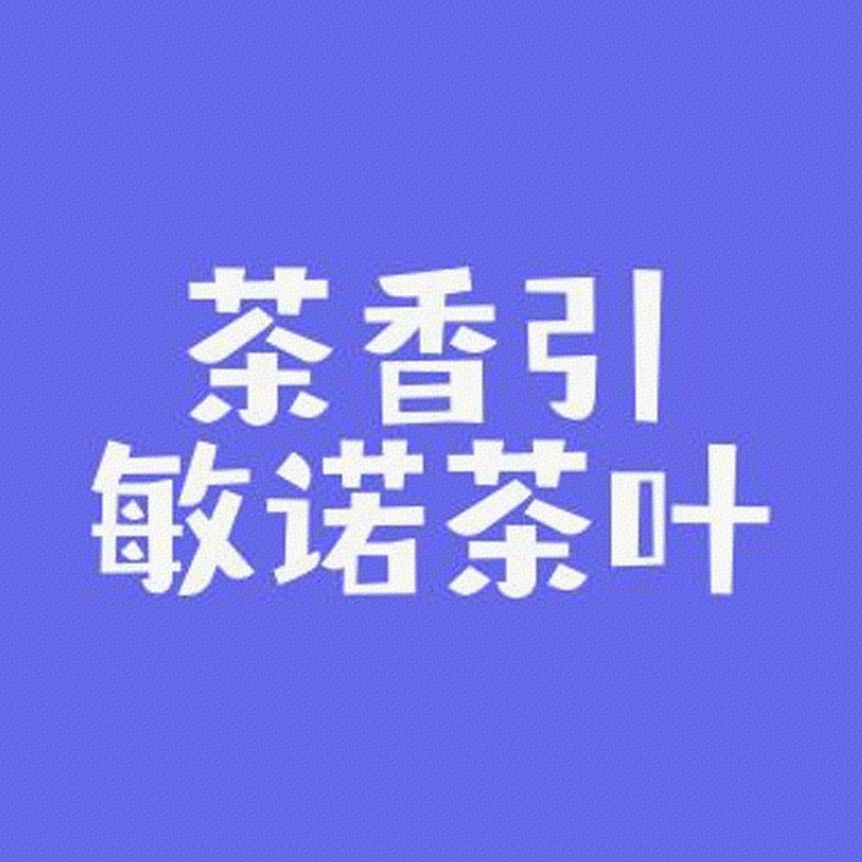茶香引敏诺茶叶标识