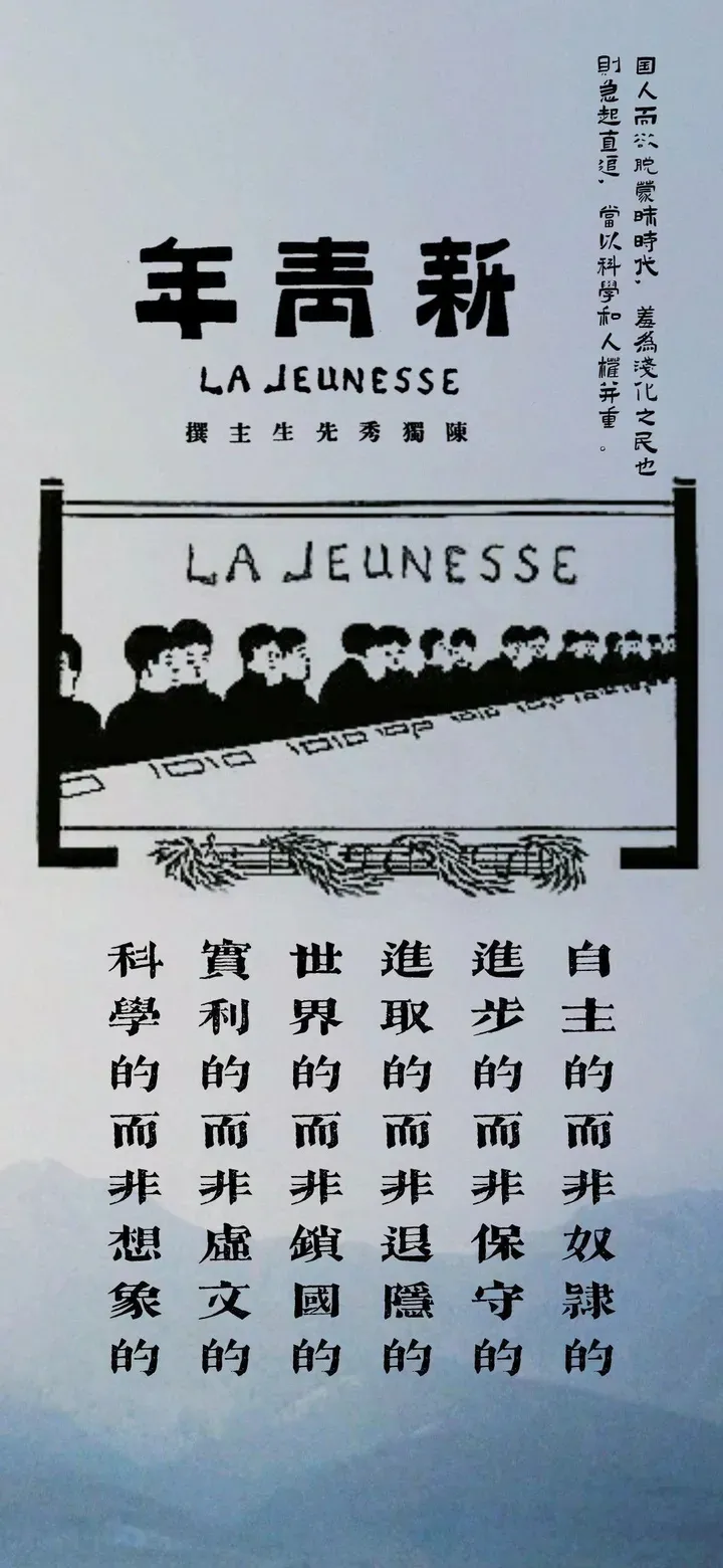 以青春之我,创建青春之家庭、青春之国家、青春之民族