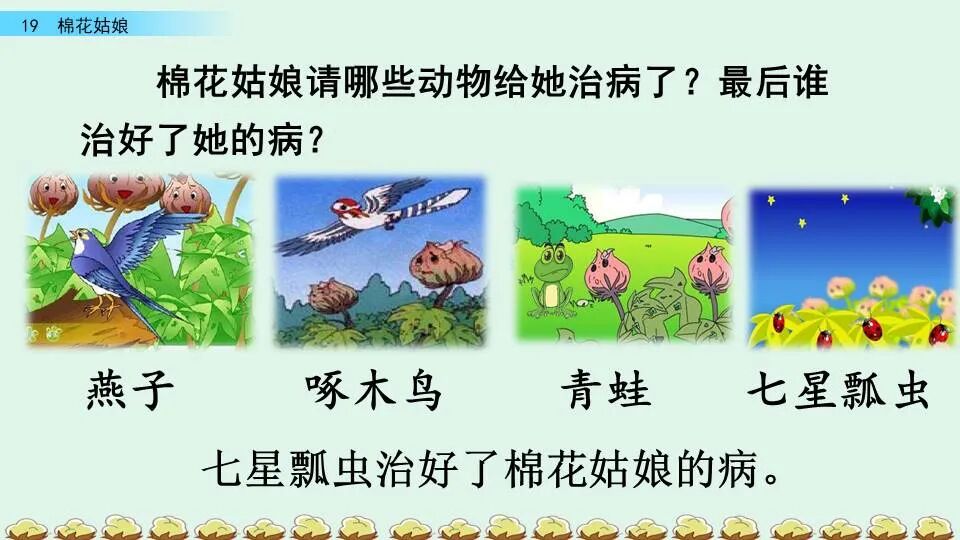 微课堂|一年级语文下册课文19《棉花姑娘》