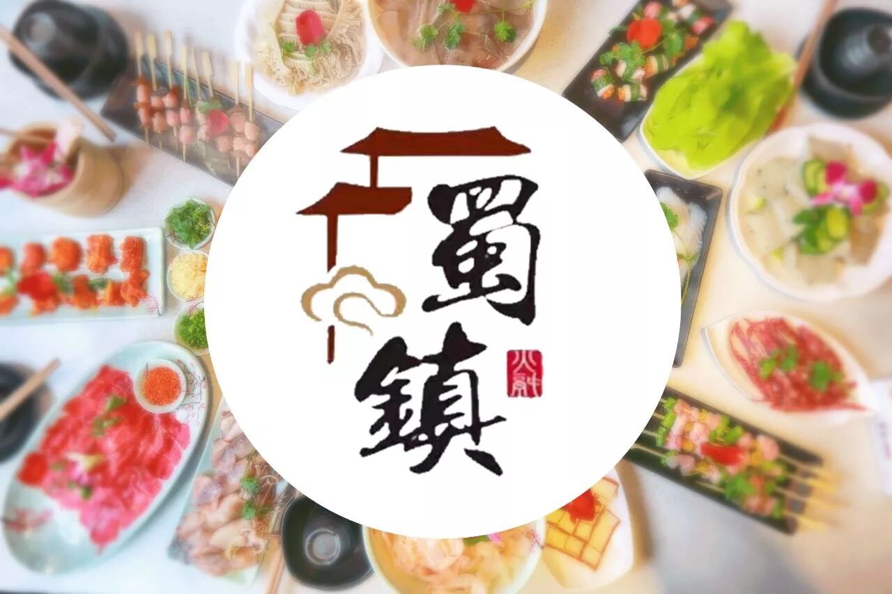 南充史上最大福利!蜀镇火锅店周年庆免单,现金券,统统送给您!