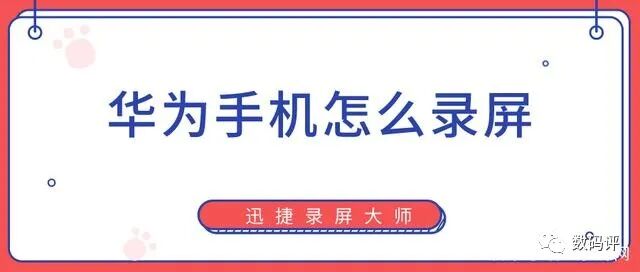 华为笔记本录屏 华为手机怎么录屏？教你3个录制的方法