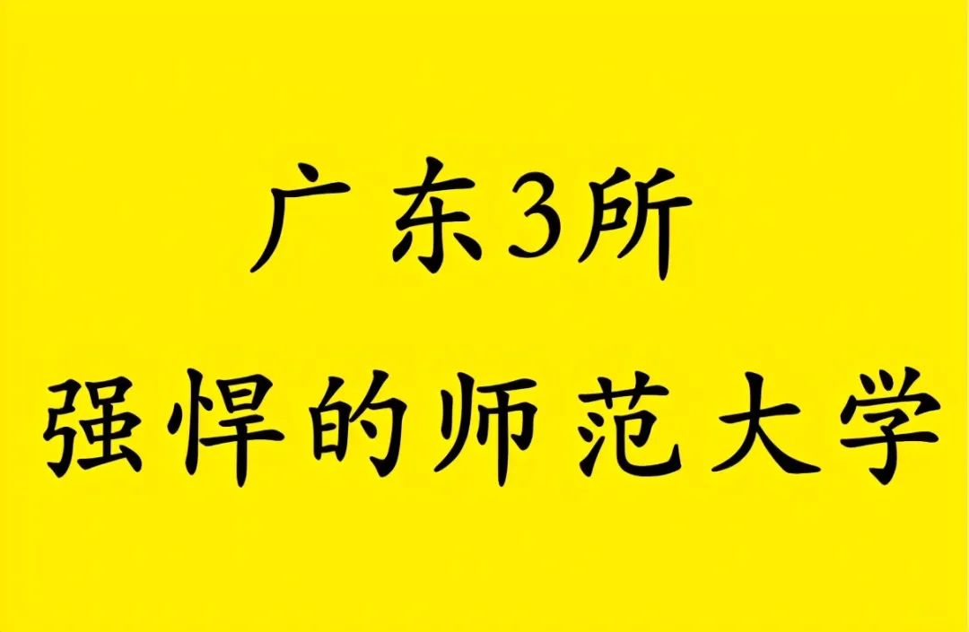 广东海洋大学有做鸡的吗_广东专科师范_广东有哪些师范大学