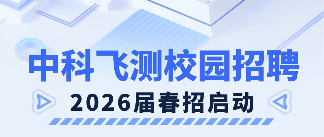 中科飞测校园招聘-2026届春招启动