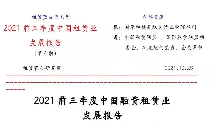 2021年前三季度天津融资租赁业发展报告——天津租赁企业在全国租赁企业十强排行榜