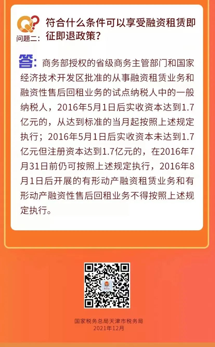 天津税务融资租赁即征即退政策说明