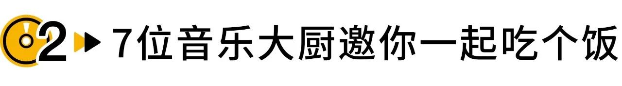 这个坐拥百万粉丝的民谣组合，为什么要转行当“厨师”？