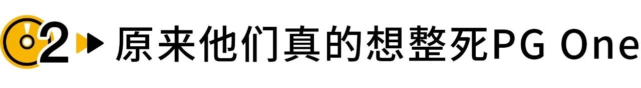 即将复出的PG One又一次栽在了脑残粉手上…