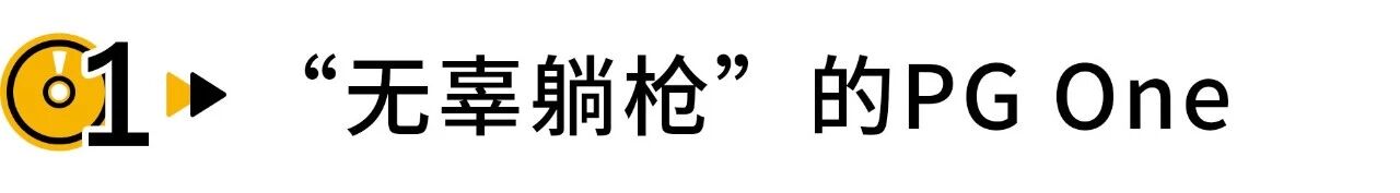 即将复出的PG One又一次栽在了脑残粉手上…