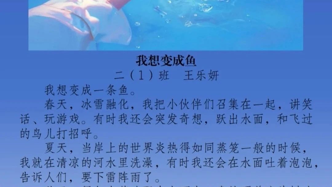 我想变成鱼     二(1)班   王乐妍