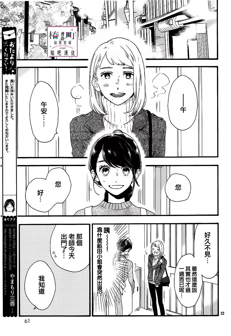 [椿町貼吧漢化組·授權發佈]《椿町里的寂寞星球》Ch.57[山森三香] 31P 動漫 第23張