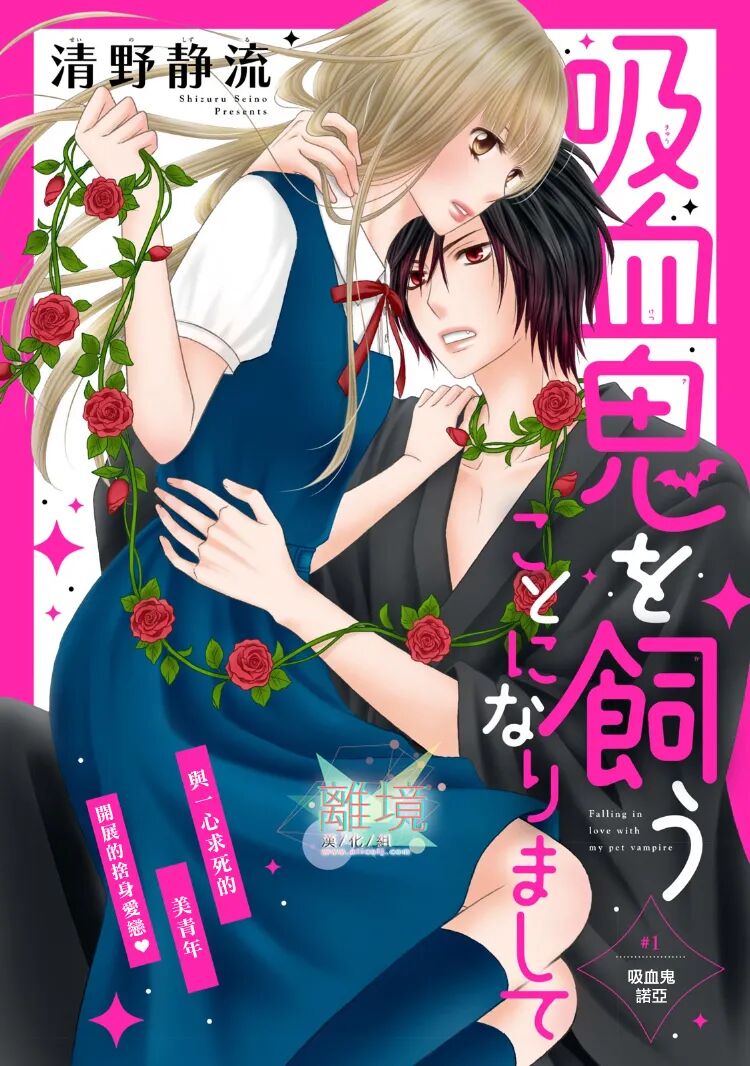 離境 我养了一只吸血鬼 Ch 01 清野静流 56p 离境小公举 微信公众号文章阅读 Wemp