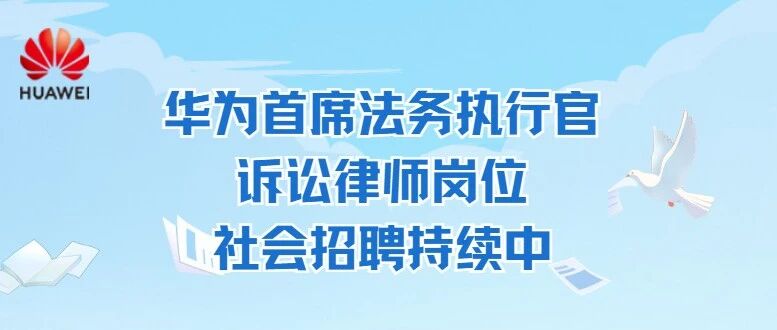 华为首席法务执行官诉讼律师岗位2026社会招聘持续中