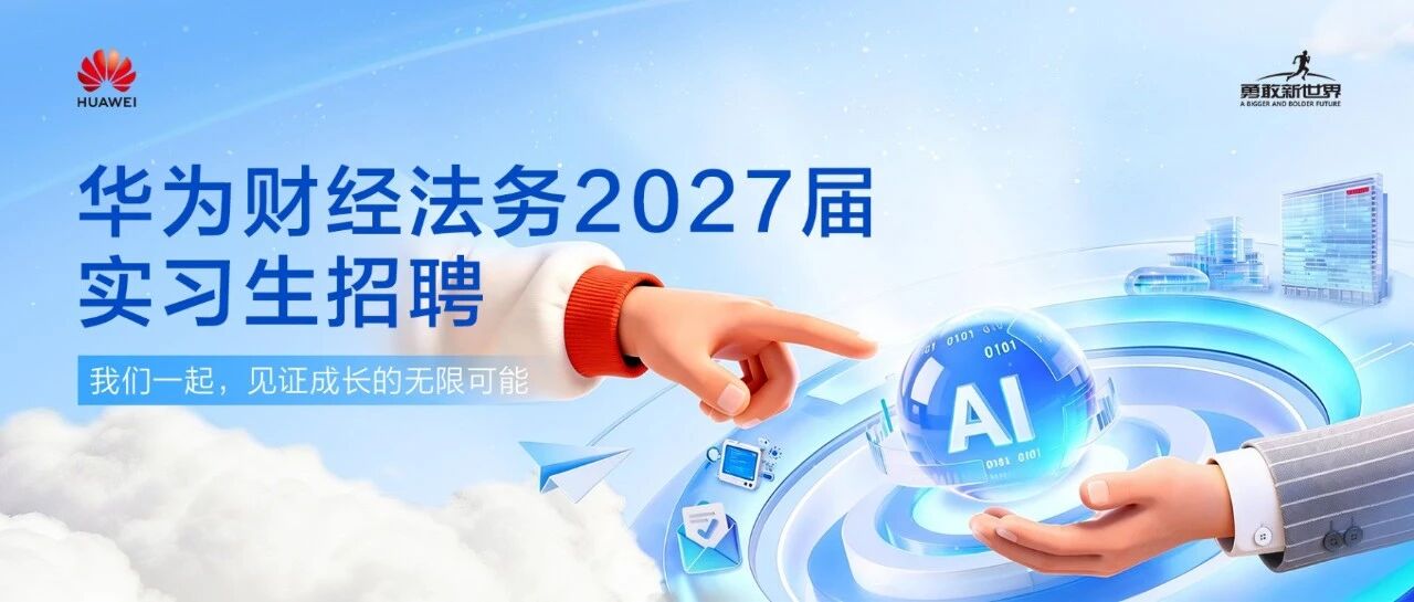 2027届华为实习生招聘