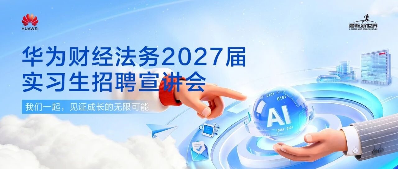华为2027届实习