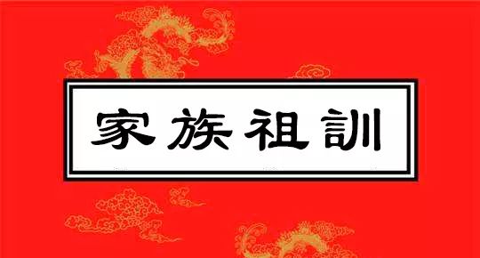 【段氏头条】段氏祖训家训，一字千金！
