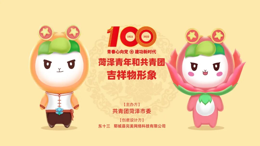 爆照啦！菏泽团宝ip形象正式官宣啦