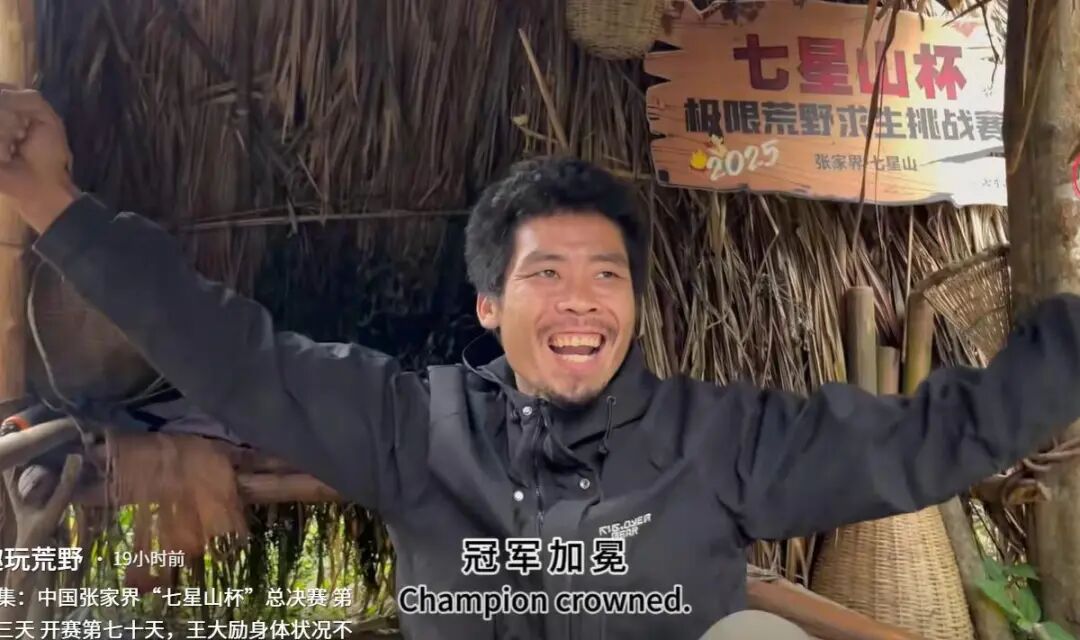 为10万奖金荒野求生70天你愿意吗
