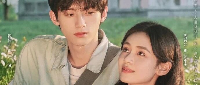 《我在大学修文物》爱奇艺独播,赖伟明、周益如主演,上演青春爱情剧,修复天才+社恐新人,熬夜也要追.