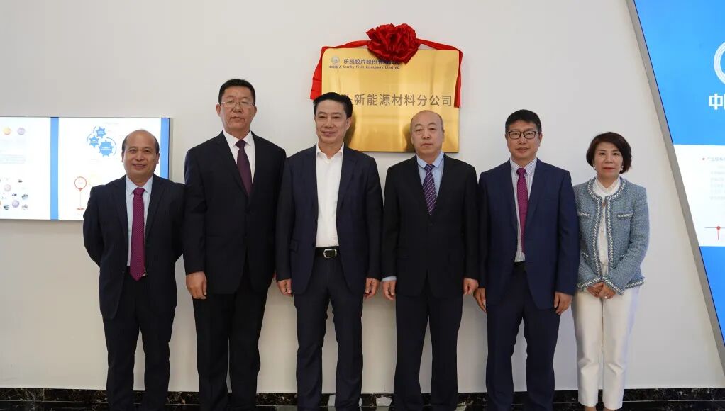 布局新赛道乐凯胶片汕头新能源材料分公司揭牌
