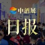 小红书占士确认出席中酒展；贵州酒类引资超148亿；汾酒2023目标增长20%左右丨中酒展日报