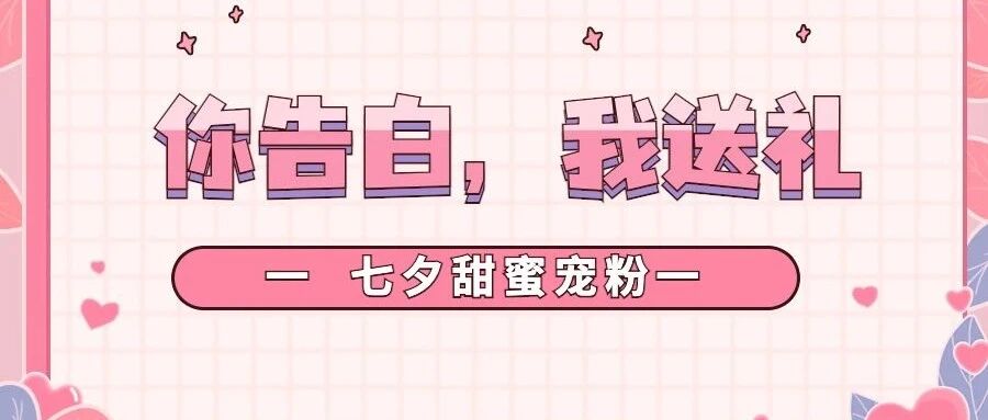 【七夕福利】表白的话说给我听，礼物你拿走～