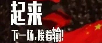 我爱国足五花肉！