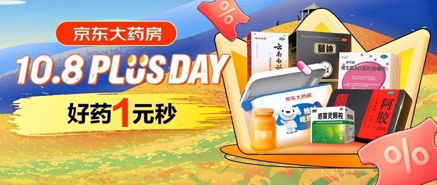 10.8京东医药Plus Day，Plus专享低至1元，好物专享95折