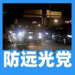 应对强光、远光党，鸣笛+闪灯都不如这招实用！