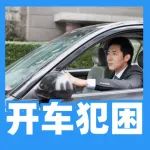 开车前必做一件事，一路清醒不犯困！