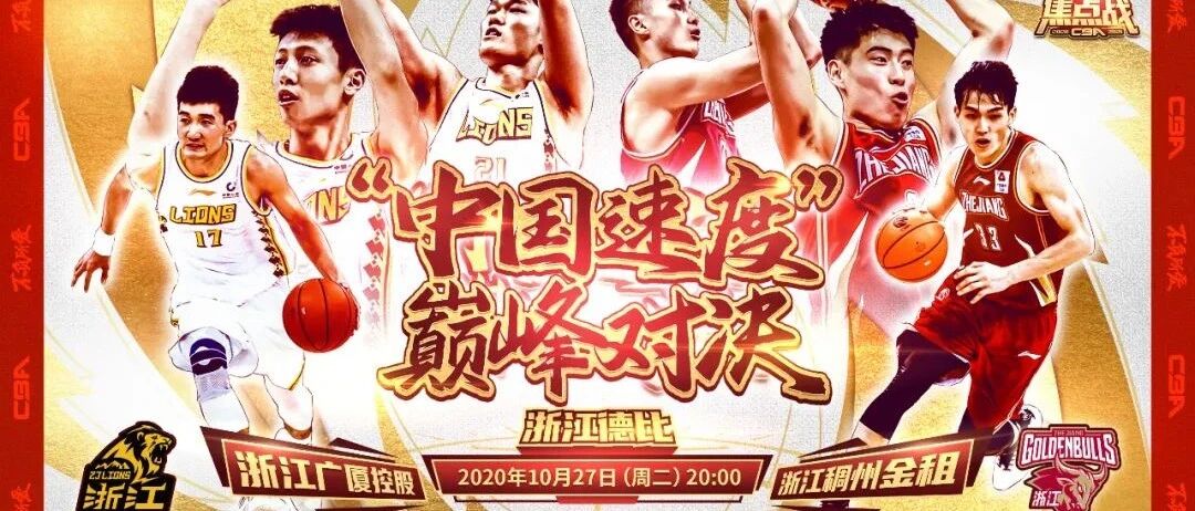 “中国制造”再添戏码，“浙江德比”要掀高潮？