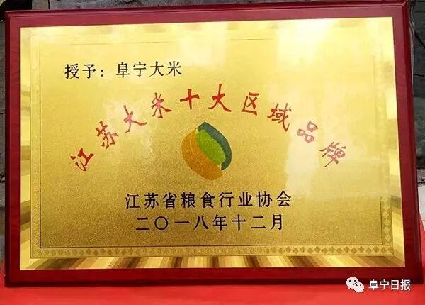 “阜宁大米”获得“江苏大米十大区域名牌”称号