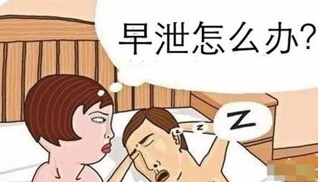 什么是早泄？早泄怎么治？