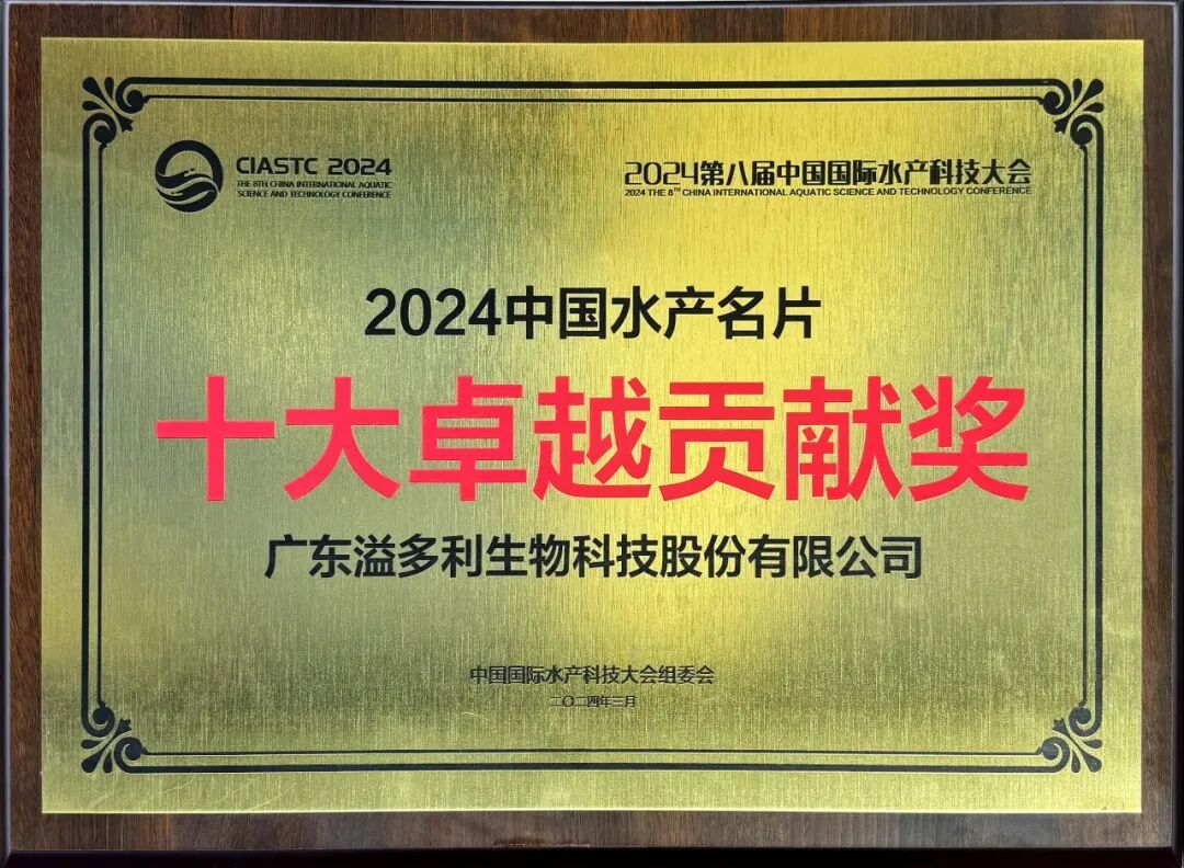 荣膺"2024中国水产行业百强品牌",中国水产名片"十大卓越贡献奖"