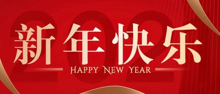 中交一公局集团海外事业部二〇二一年新年贺词