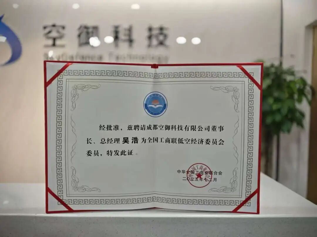 低空经济委员会委员2.jpg