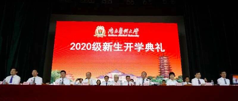 2020级新生开学典礼举行 三千新生乘风起航