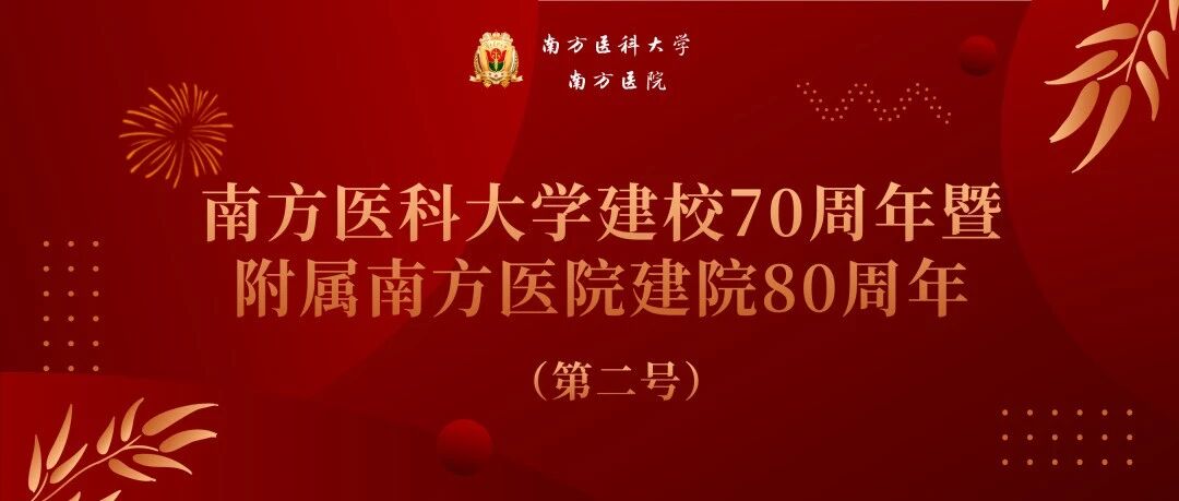 南方医科大学建校70周年暨附属南方医院建院80周年公告 （第二号）