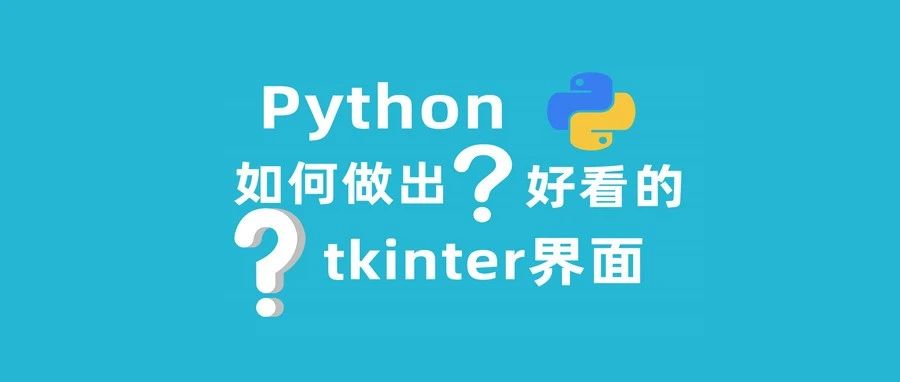值得拥有的五种Python Tkinter界面美化库！