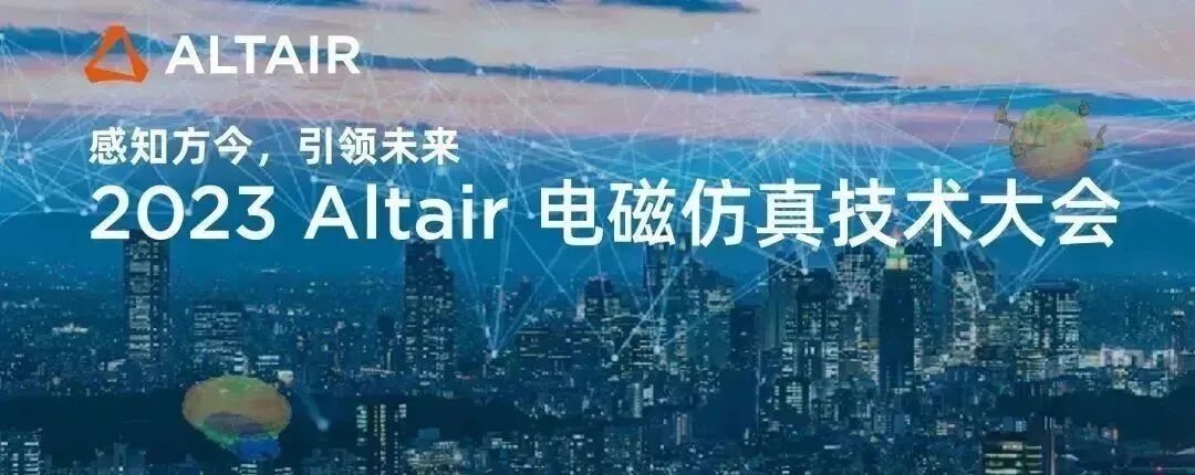 2023 Altair 电磁仿真技术大会邀请函的图1