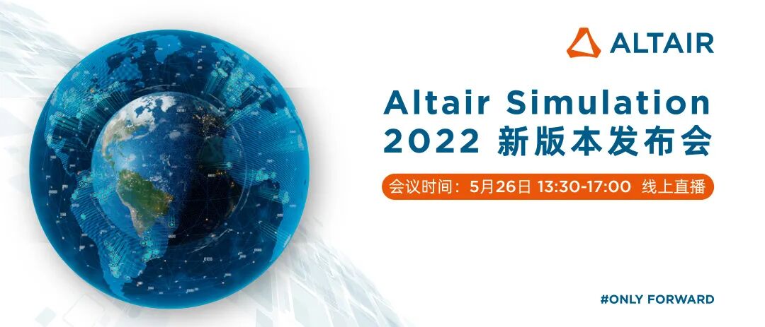 Altair Simulation 2022 新版本发布会精彩阵容首曝光！的图1