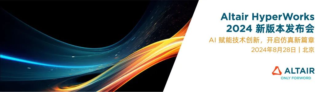 Altair HyperWorks 2024 新版发布会来啦！解锁AI云图预测、全面非线性与多物理场仿真等最新功能！的图1