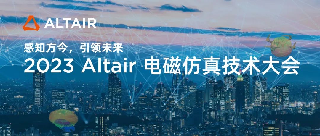 Altair 电磁仿真技术盛会：探索人工智能与仿真技术的创新融合的图1