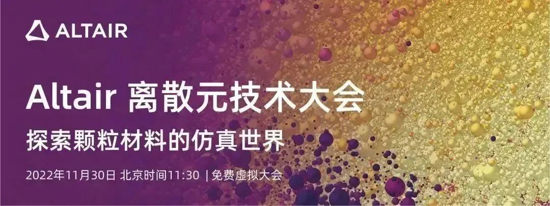 邀请函丨Altair 离散元全球技术大会：行业及专题会场齐上线！（内附详细日程）的图1