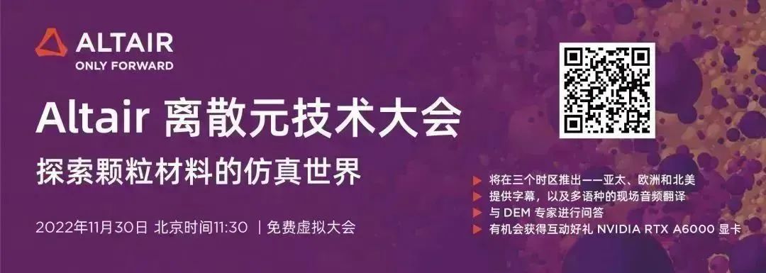 邀请函丨Altair 离散元全球技术大会：行业及专题会场齐上线！（内附详细日程）的图2
