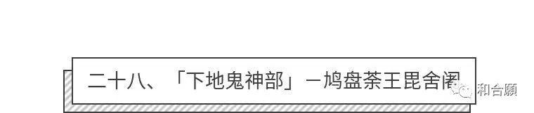 千手观世音座下的二十八部众护法神 和合願 微信公众号文章阅读 Wemp